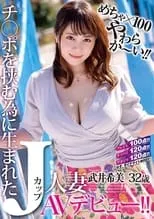 Película めちゃ×100やわらか～い！！ チ○ポを挟む為に生まれたJカップ人妻 武井希美 32歳 AVデビュー！！