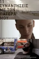 Película 11 Συναντήσεις Με Τον Πατέρα Μου