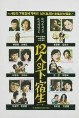 Película 12인의 하숙생