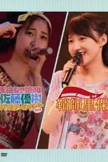 Hitomi Yoshizawa interpreta a  en モーニング娘。’14 鞘師里保 バースデーイベント