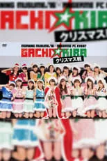 Película モーニング娘。'16×アンジュルム FCイベント「ガチ☆キラ クリスマス戦」- クリスマス戦