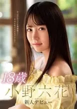 Película 18歳 小野六花 新人デビュー