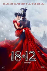 Póster de la película 1812. Уланская баллада