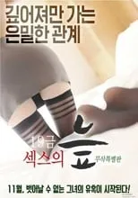 Película 19금 섹스의 늪