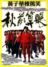 Hou Weixing es  en 盗青春1997