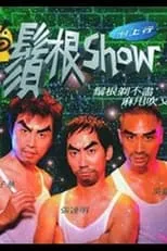 Póster de la película 1998黄子华栋笃笑：须根Show