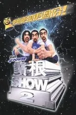 Póster de la película 2000黄子华栋笃笑：须根SHOW2