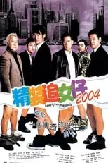 Poster de la película 精裝追女仔2004 - Películas hoy en TV