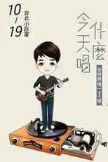 Emil Chau interpreta a ?? en 周华健2016“今天唱什么·华健30心头好”台北小巨蛋特别版演唱会