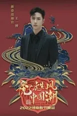 Zhang Yixing interpreta a  en 2022河南春晚 虎虎生风中国潮