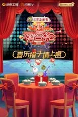 2024湖南卫视芒果TV跨年晚会 portada