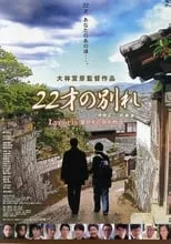 Tatsuo Yamada en la película 22才の別れ Lycoris 葉見ず花見ず物語