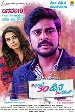 Película 3ಘಂಟೆ 30ದಿನ 30ಸೆಕೆಂಡ್