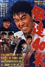 Película 基佬40