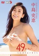 ???? es  en 中島史恵/49ヨンキュー (ハート) ~natural~