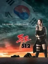 Choe Yoon-seul es (Leading Role) en 독도512