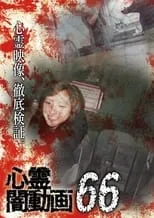 西村京太郎トラベルミステリー66　釧路・帯広殺人ルート portada