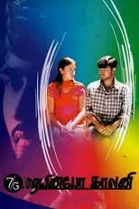 Poster de la película 7ஜி ரெயின்போ காலனி - Películas hoy en TV