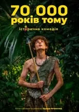 Película 70 тисяч років тому