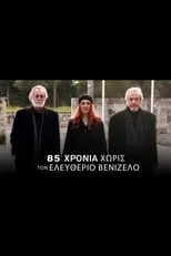 G??????? ?a?t???? es  en 85 Χρόνια χωρίς τον Ελευθέριο Βενιζέλο