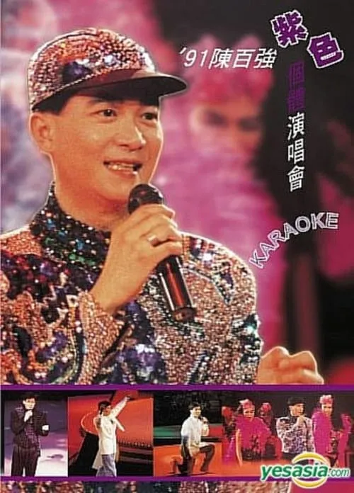 Póster de 91陳百強紫色個體演唱會