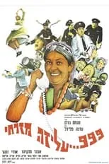 Película 999... עליזה מזרחי