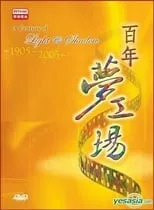 陈虎 en la película A Century of Light and Shadow