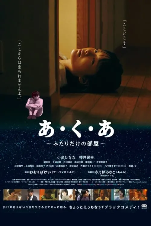 Póster de la película あ・く・あ〜ふたりだけの部屋〜