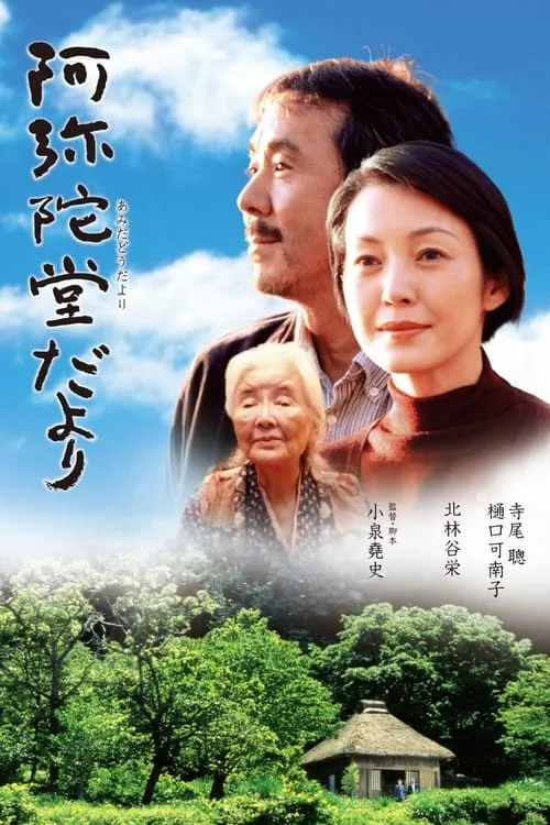 Poster de la película 阿弥陀堂だより - Películas hoy en TV