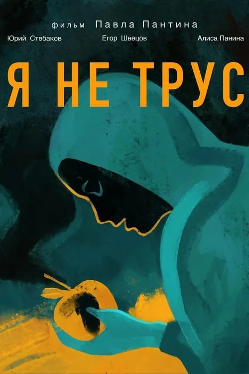 Póster de la película Я не трус