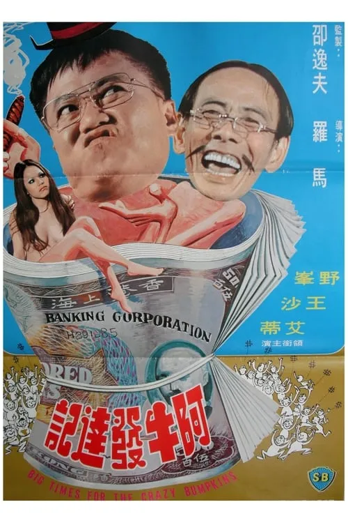 Póster de la película 阿牛發達記