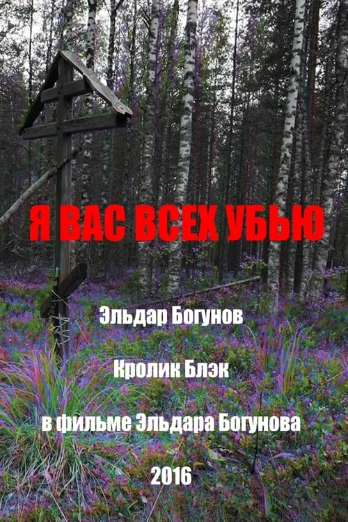 Poster de la película Я вас всех убью - Películas hoy en TV