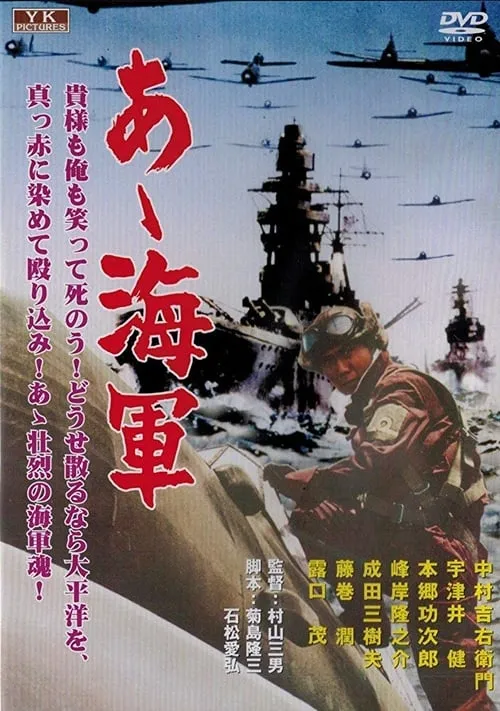 Póster de あゝ海軍