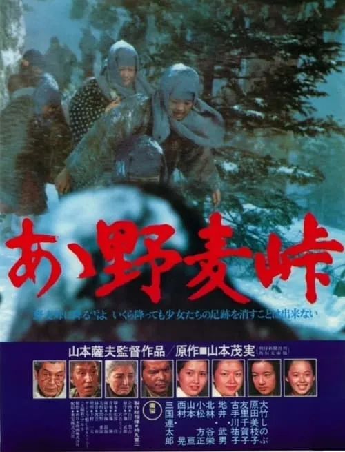 Película あゝ野麦峠