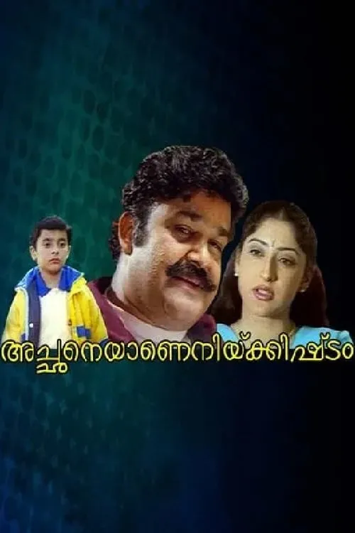 Portada de അച്ഛനെയാണെനിക്കിഷ്ടം