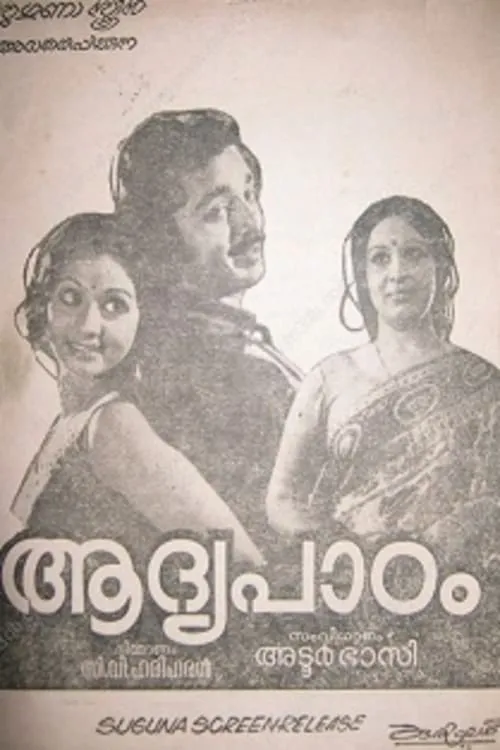 Póster de ആദ്യപാഠം