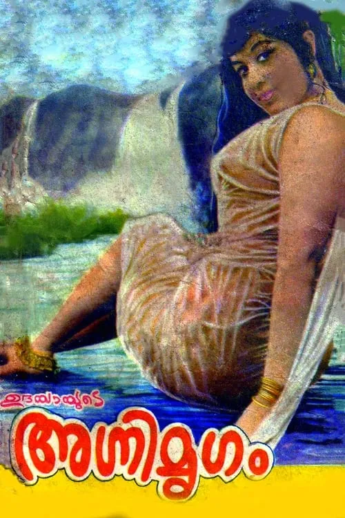 Jayakumari es Valli en അഗ്നിമൃഗം