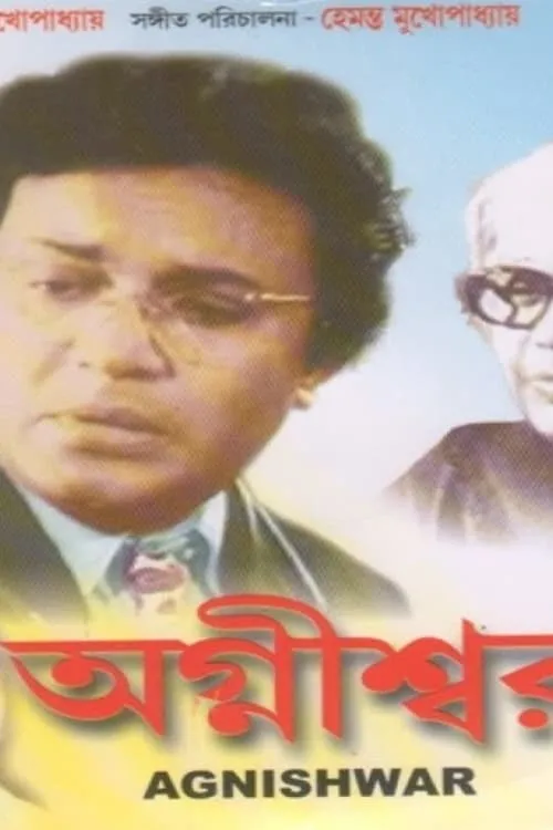 Película অগ্নীশ্বর