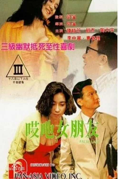 Póster de la película 哎吔女朋友