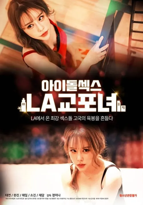 Película 아이돌 섹스: LA 교포녀