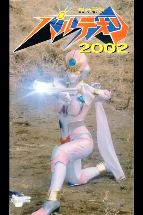 Póster de 愛の戦神パルテオン 2002