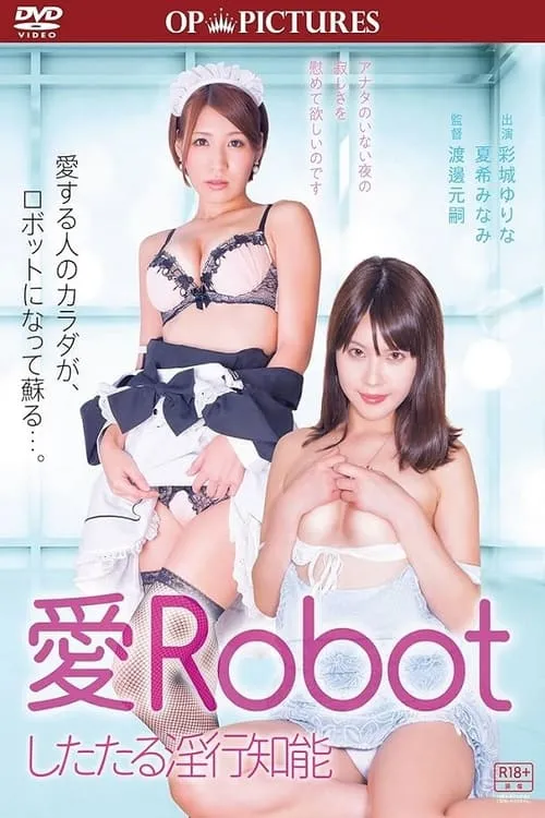 Película 愛Ｒｏｂｏｔ　したたる淫行知能