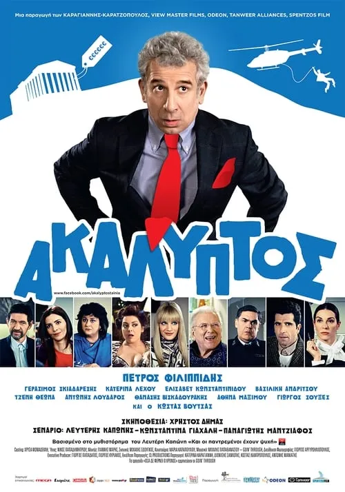 Póster de la película Ακάλυπτος