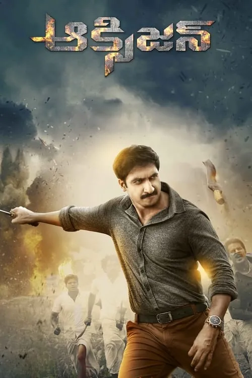 Poster de ఆక్సీజన్