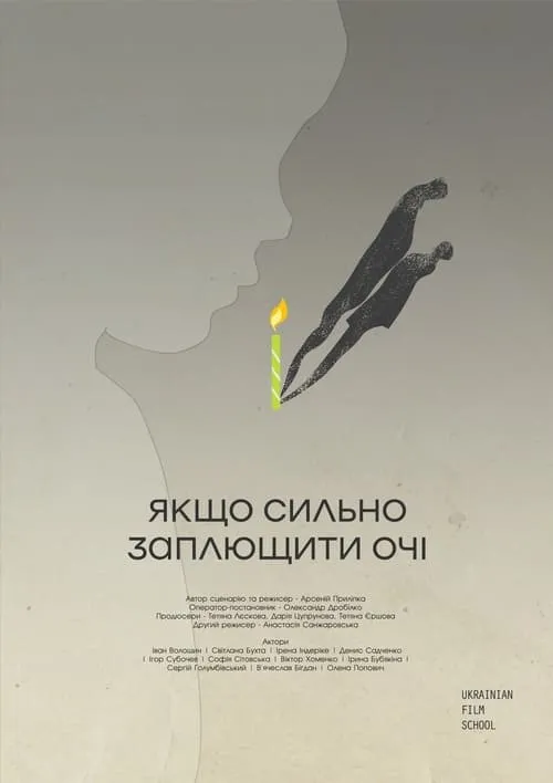 Película Якщо сильно заплющити очі