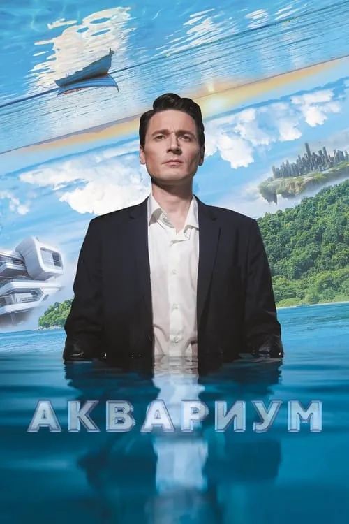 Póster de Аквариум