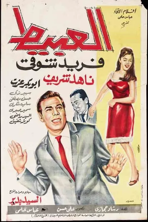 Portada de العبيط