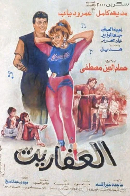 Póster de العفاريت