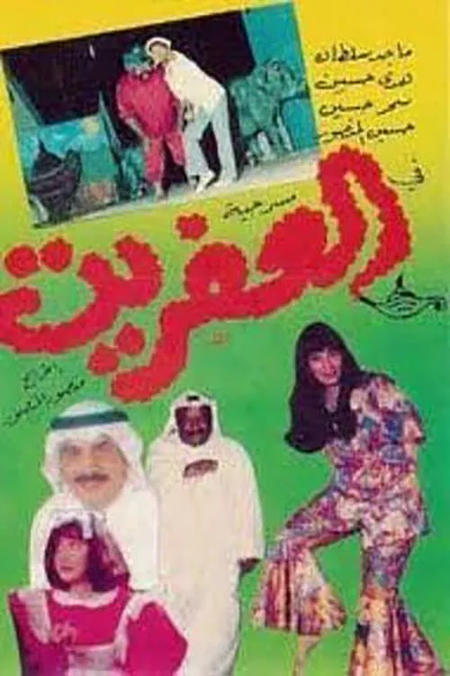 Póster de العفريت