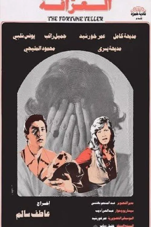 Película العرافة